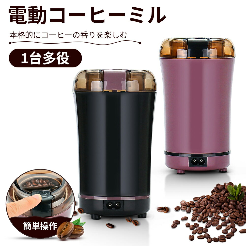 コーヒーミル 【一台多役 掃除ブラシ付】電動 カッター コーヒーグラインダー 粉ひき器 家庭用 小型ミル コーヒー豆 ひき機 豆挽き/緑茶/山椒/お米/調味料/穀物を挽く お手入れ簡単 電動コーヒーミル 母の日 プレゼント