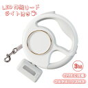「マラソン10%OFF→2592円」犬 リード 伸縮リード ライト付 大型犬 ストラップ ロングリード ペット巻き取り式 ドッグリード 犬用リード 自動巻き 散歩用ライト付 ワンタッチ格納 ペット 巻き取り LEDライト 光る 夜間散歩 懐中電灯 マルチボックス付き