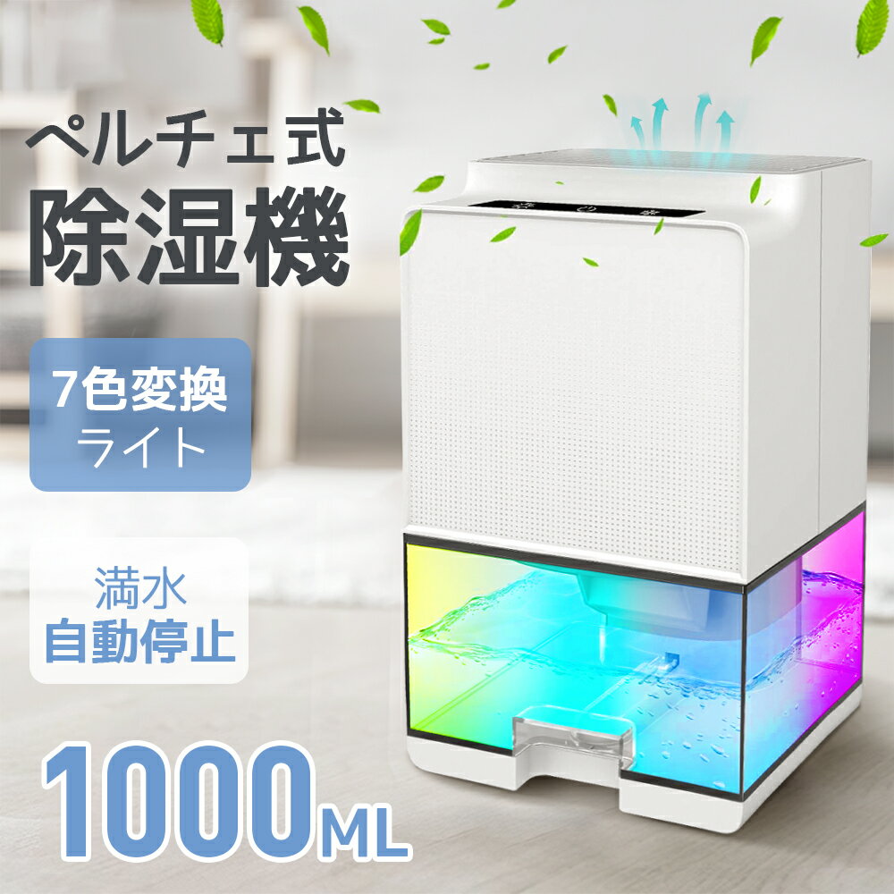 ★15日限定10%★除湿機 小型 【1000ml 満水自動停止 7色ライト 静音】除湿器 ペルチェ式 湿気＆梅雨対応 衣類乾燥 コンパクト 省エネ 水位窓付き 消臭 狭所に向け 卓上 洗面所 脱衣所 リビング オフィス 寝室