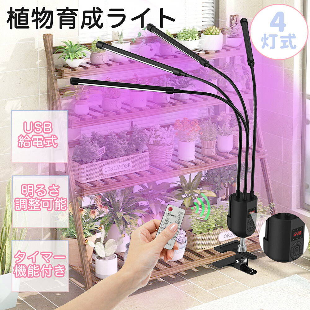 植物育成ライト LED クリップ 【4灯式 10段階調光 3モード調色 360度調整 タイマー機能】高輝度 照明 リモコン操作 タイミング定時機能 室内栽培ランプ 室内栽培 水耕栽培 野菜工場 家庭菜園 野菜工場 ガーデニング