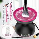 「マラソン10%OFF→2232円」電動メイクブラシクリーナー 「洗浄剤使いOK 瞬時に洗って乾かす」メイクブラシクリーナー メイクブラシ洗浄機 ブラシ洗浄 メ...