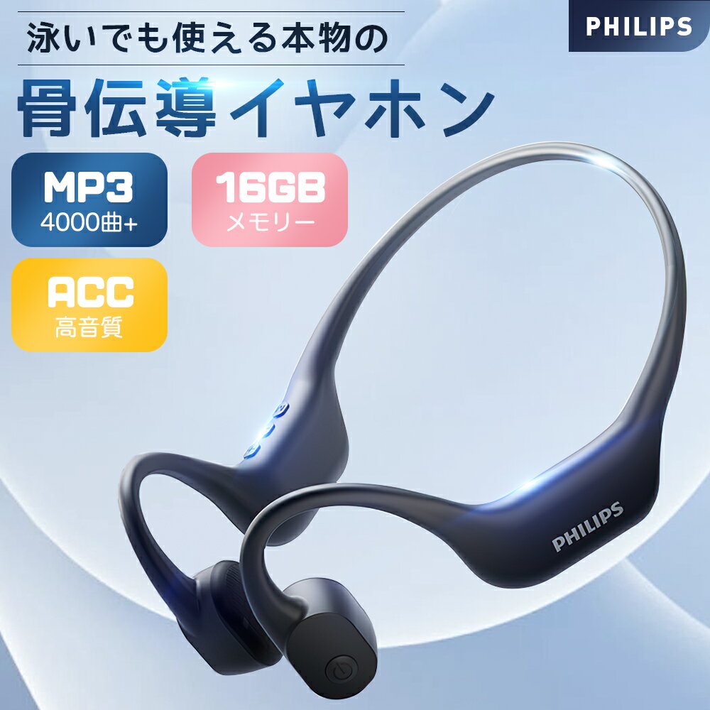 PHILIPS公式 A6609★本物骨伝導イヤホン★MP3機能 16GBメモリー 4000+曲内蔵可能 Bluetoothイヤホン 耳を塞がない ワイヤレスイヤホン 耳掛け式 軽量 ブルートゥースイヤホン 自動ペアリング マイク付き ヘッドホン メガネ対応 骨伝導ヘッドセット 運動専用 無痛装着 開放式