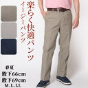 シニア メンズ イージーパンツ 裾上げ済み 選べる股下 股下66cm 股下69cm 春夏 秋 ウエストゴム 楽々パンツ 綿パン 綿混 ウォッシャブル シニアファ...