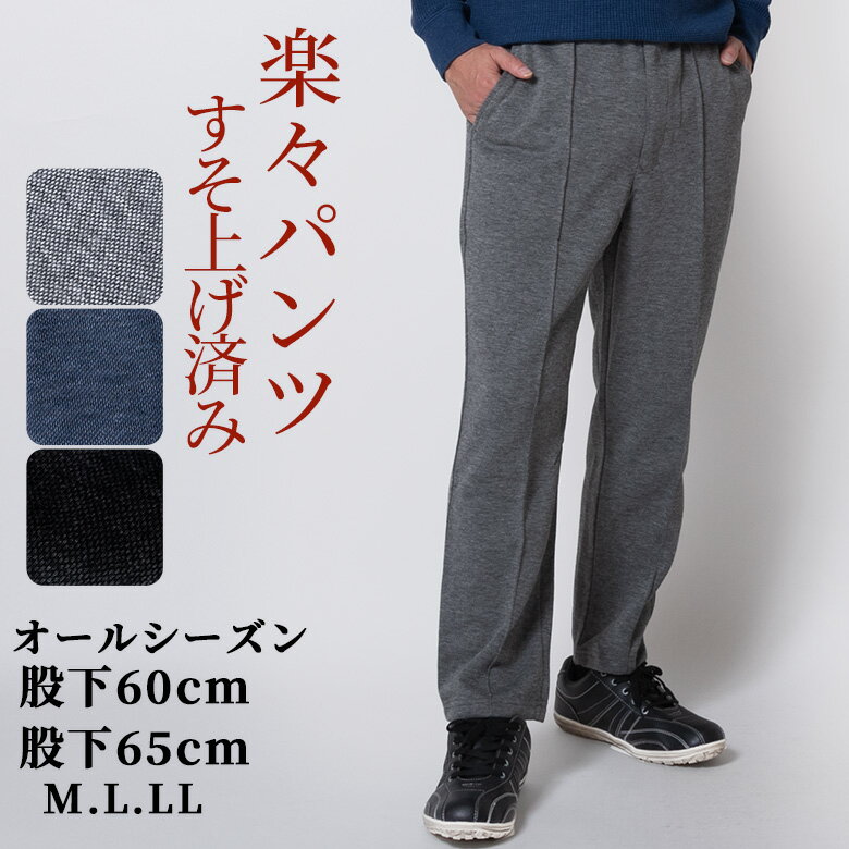 シニア メンズ イージーパンツ ストレートパンツ 裾上げ済み メンズ 選べる股下 股下60cm 股下65cm オールシーズン 裾上がり 77002ZZ 送料無料【沖縄への配送不可】シニアファッション おじいちゃん 贈り物 プレゼント 父の日のサムネイル