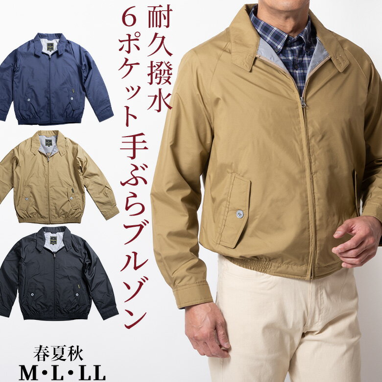 【クーポン配布中】シニア 紳士 アウター メンズ 春夏 秋 ブルゾン スイングトップ ウインドブレーカー 撥水 収納ポケット カジュアル 父の日 ギフト 贈り物...