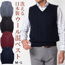 シニア メンズ メンズ ニット ベスト ニットベスト 日本製 ビジネス ベスト 洗える ウォッシャブル ウール混 50代 60代 70代 80代 紳士 部屋着 ...