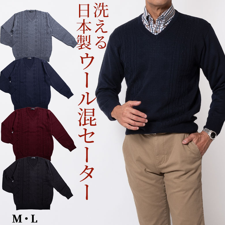 【クーポン配布中】シニア メンズ セーター 日本製 ビジネス Vネックセーター ニット 洗える ウォッシャブル ウール混 50代 60代 70代 80代 紳士 ...