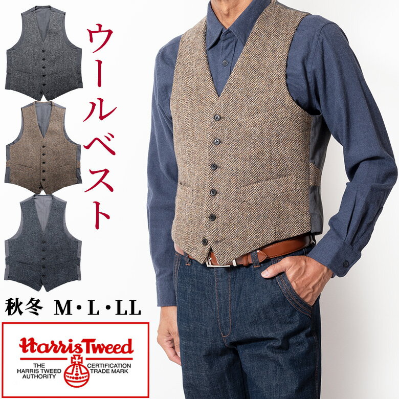 【クーポン配布中】シニア 紳士 ジレ メンズ ジレベスト 秋冬 ハリスツイード Harris Tweed スーツベスト ウール ウォームビズ ビジカジ ビジネス...
