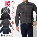 シニア 紳士 セーター メンズ ハーフジップセーター モールニット アウター フロントファスナー 軽い 暖か 秋冬 ウール混 アウトドア 散歩 旅行 送料無料【...