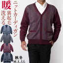 シニア ニット メンズ カーディガン ニットジャケット 洗える アウター 前開き 裏起毛 軽い 暖か 秋冬 アウトドア 散歩 リビングウエア キャンプ 旅行 送...