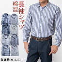 【GW毎日出荷】【父の日ギフト】シニア 紳士 カジュアルシャツ 長袖 メンズ 長袖シャツ 綿混 春夏 秋 父の日 贈り物 プレゼント チェック ストライプ 送料無料【沖縄への配送不可】シニアファッション おじいちゃん 50代 60代 70代 80代