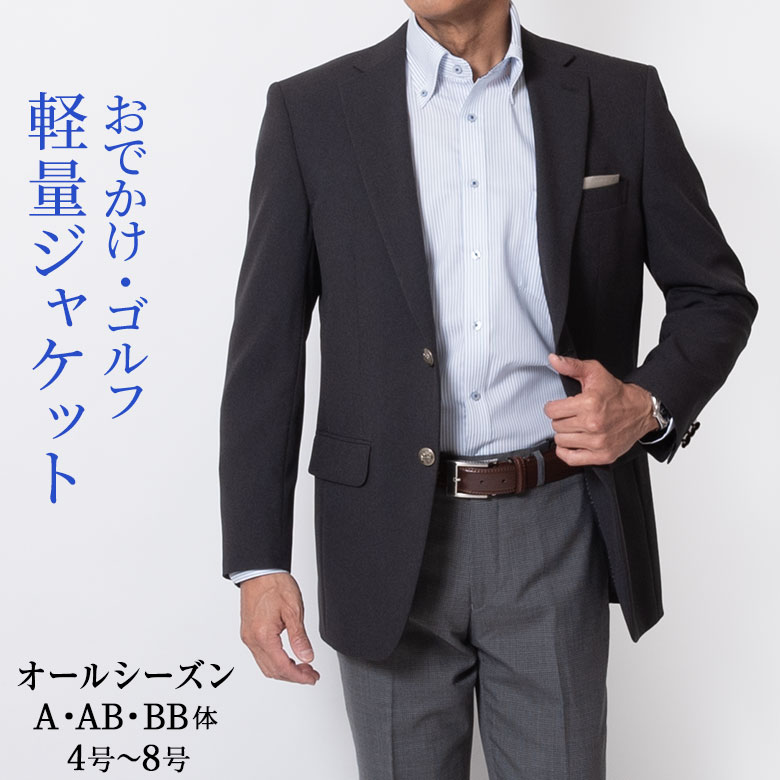 シニア 紳士 ジャケット メンズ チャコール グレー ブレザー オールシーズン 春夏秋冬 ビジネス オフィス ジャケパン ゴルフ 旅行 銀 送料無料【沖縄への配送不可】40代 50代 60代 カジュアル …