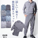 【父の日ギフト】シニア 紳士 メンズ スウェット上下 ジャージ 上下セット 涼感 薄手 麻混 春夏 リビングウエア 部屋着 パジャマ 219705 送料無料【沖...
