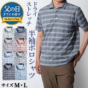 【父の日 早割 ギフト】シニア ポロシャツ メンズ 涼感 吸水速乾 春夏 ストレッチ ゴルフ 旅行 プレゼント 通気性 速乾 涼しい 半袖 薄手 吸湿性 快適 ...