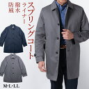 コート メンズ スプリングコート 紳士 スリーシーズン対応 ステンカラー 撥水加工 ライナー付き 軽量 秋冬春 旅行 お出かけ 40代 50代 60代 ビジネス...