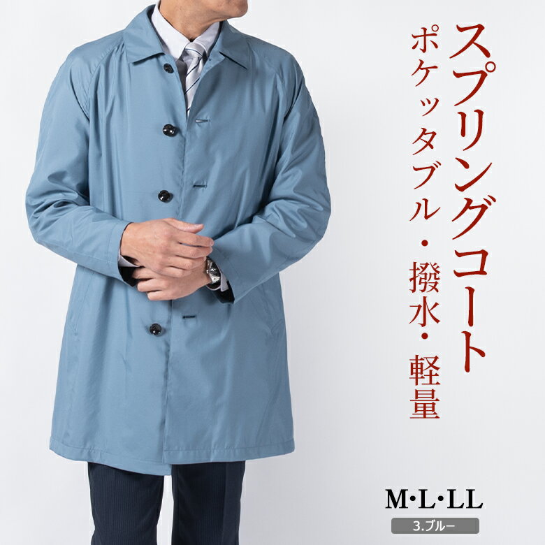 楽天市場】スプリングコート メンズ（カラーブルー）（メンズ
