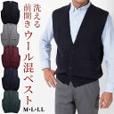 シニア 紳士 ニットベスト メンズ ベスト 前開き ビジネス 通勤 洗える ウォッシャブル ウール混 ウォームビズ WARM BIZ 重ね着 防寒 暖かい 着心...