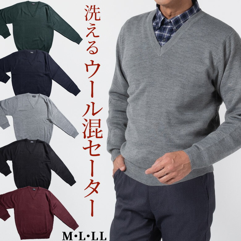 【クーポン配布中】シニア メンズ セーター Vネックセーター ニット 洗える ウォッシャブル ウール混 50代 60代 70代 80代 紳士 部屋着 シニアファッション 【沖縄への配送不可】 父の日 プレゼント 服