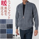 【父の日ギフト】シニア 紳士 ニット メンズ フルジップ ニットジャケット 洗える アウター フロントファスナー 裏起毛 軽い 暖か カジュアル 秋冬 リビング...