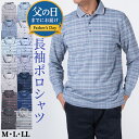 【父の日 早割 ギフト】シニア 紳士 ポロシャツ 長袖 メンズ ストレッチ ゴルフ チェック ボーダー 旅行 贈り物 紳士 プレゼント 【沖縄への配送不可】シニ...
