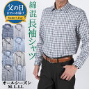 【父の日 早割 ギフト】シニア 紳士 カジュアルシャツ 長袖 メンズ 長袖シャツ 綿混 オールシーズン 春夏 秋冬 贈り物 チェック ストライプ 送料無料【沖縄...
