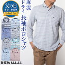 【父の日 早割 ギフト】シニア ポロシャツ 長袖 メンズ 麻混 綿混 イージーケア 速乾性 通気性 ゴルフ ボーダー 旅行 贈り物 送料無料【沖縄への配送不可】...