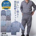 【クーポン配布中】【父の日ギフト】シニア 紳士 メンズ スウェット上下 ジャージ 上下セット 涼感 薄手 麻混 春夏 リビングウエア 部屋着 パジャマ 2197...