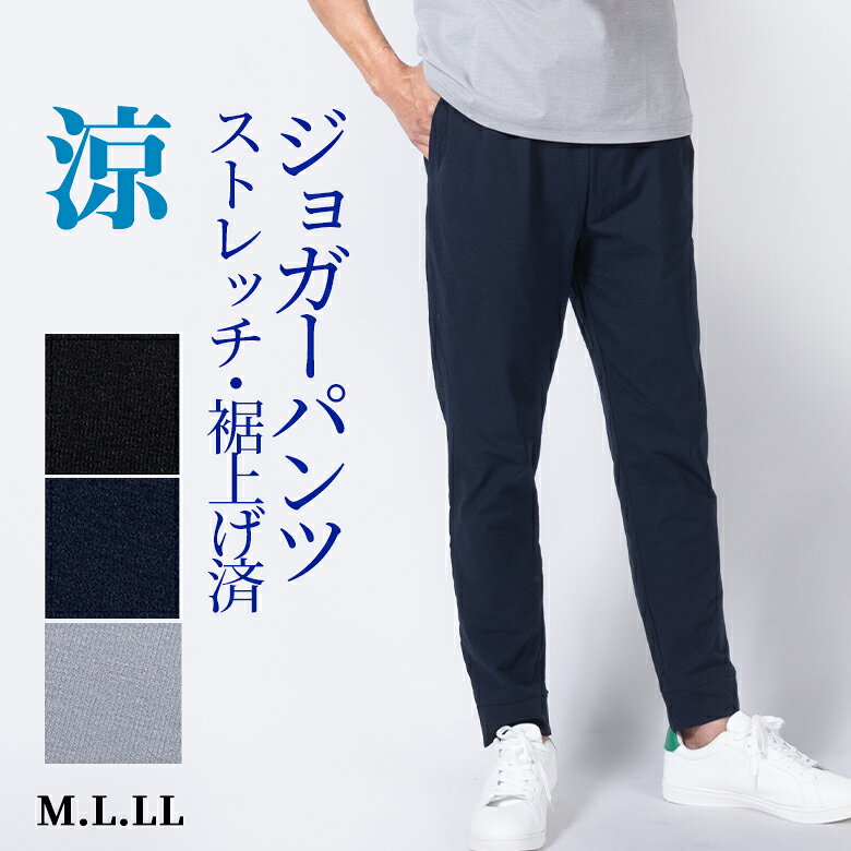 【クーポン配布中】裾上げ済 ジョガーパンツ メンズ 接触冷感 春夏 ストレッチ ウエストゴム 調節ひも 裾リブ 洗える イージーケア 涼しい パンツ らくらくパンツ ワンマイル 部屋着 旅行 40代 50代 60代 70代 80代 シニア シニアファッション lohaslife-10002603 ロハスライフ パッケージ画像