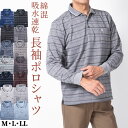 【クーポン配布中】シニア 紳士 ポロシャツ 長袖 メンズ ストレッチ ゴルフ チェック ボーダー 旅行 紳士【沖縄への配送不可】 父の日 敬老の日 ギフト 贈り物 プレゼント 50代 60代 70代 80代 シニアファッション