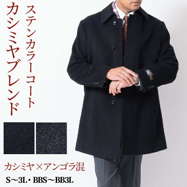 【クーポン配布中】カシミヤ コート メンズ シニア 紳士 カシミア カシミヤブレンド 軽い 暖かい ゆったり ビジネス ハーフコート ウール AB体 BB体 E体 大きいサイズ シニアファッション