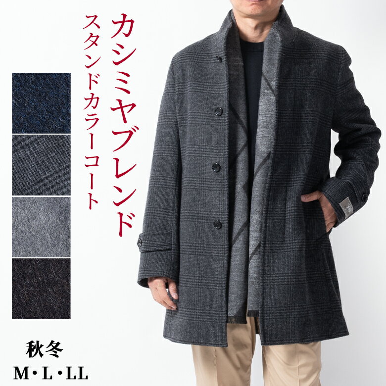 楽天市場】スタンドカラーコート メンズ（サイズ（S/M/L）LL・カラー