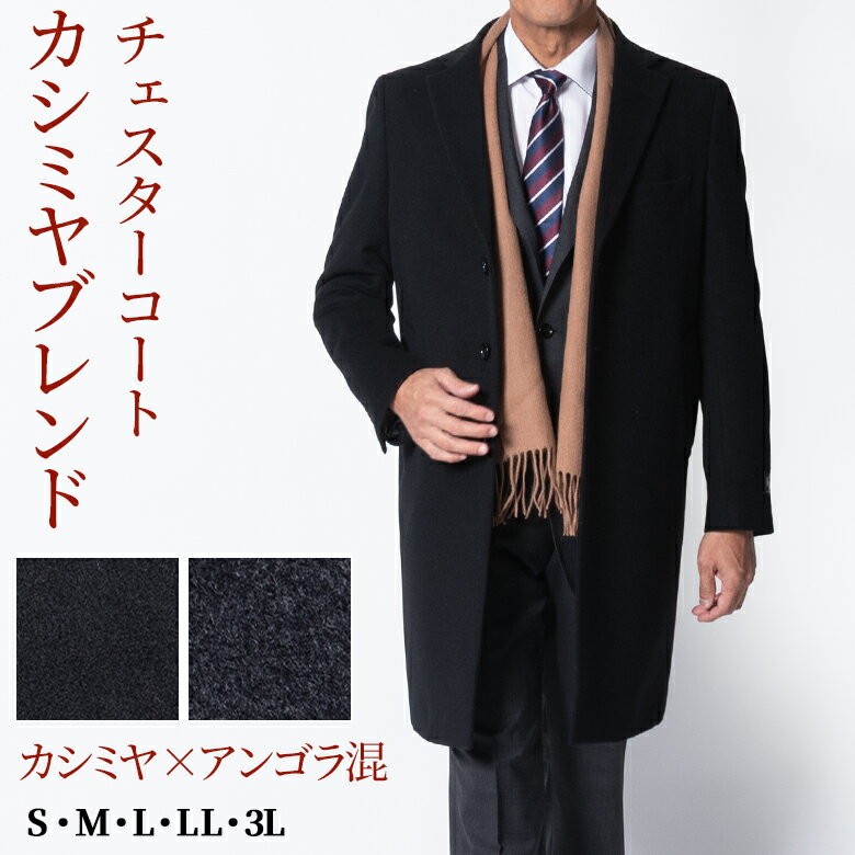 【クーポン配布中】チェスターコート メンズ カシミヤブレンド ウール アンゴラ混 ロング丈 ブラック 軽くて暖かい シニア スーツに合う ビジネス フォーマル カジュアル兼用 秋冬 春先まで S～3L シニアファッション