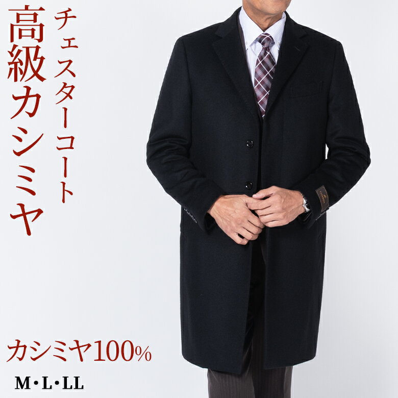 【クーポン配布中】メンズ チェスターコート カシミヤ100％ 紳士 比翼仕立て 高級カシミヤ 上品な艶 シニア 紳士 軽く暖かい 冠婚葬祭 ビジネス フォーマル コート ブラック M L LL 紳士 冬用 アウター シニアファッション