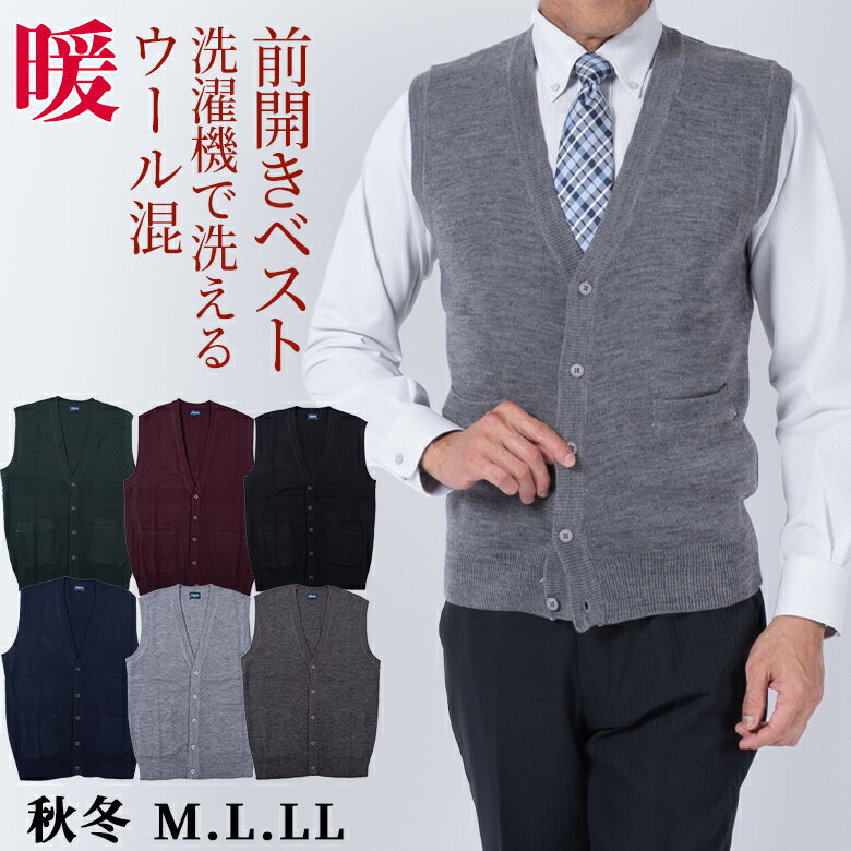ニットベスト メンズ 前開き 洗濯機で洗える ウール混 秋冬 防寒 通勤や普段使いに着やすい紳士ベスト 部屋着 普段着 軽い 暖か 40代 50代 60代 70代 80代 シニア シニアファッション 紳士
