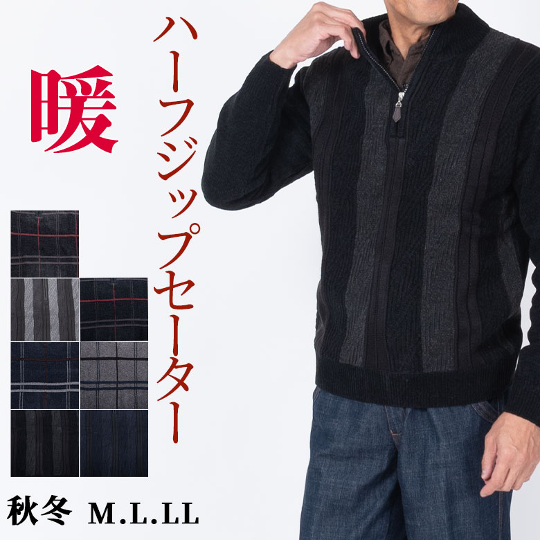 シニア 紳士 セーター メンズ ハーフジップセーター モールニット アウター フロントファスナー 軽い 暖か 秋冬 ウール混 アウトドア 散歩 旅行 贈り物 プレンゼント 50代 60代 70代 80代 シニアファッション