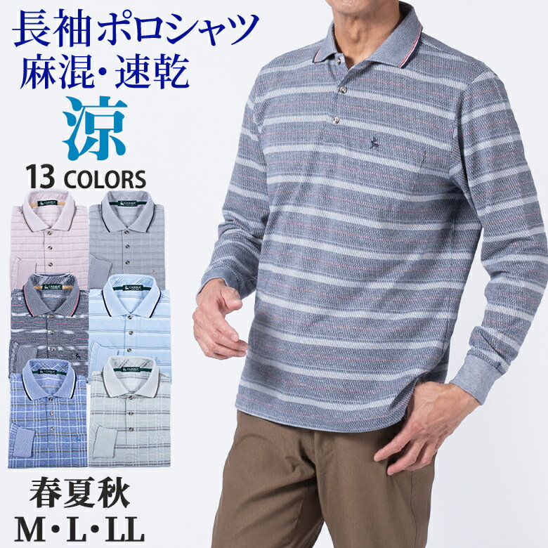 【クーポン配布中】シニア ポロシャツ 長袖 メンズ 麻混 綿混 イージーケア 速乾性 通気性 ゴルフ ボーダー 旅行 贈り物 父の日 ギフト 贈り物 敬老の日 50代 60代 70代 80代 シニアファッション ラッピング対応【2点でクーポン値引き 対象商品】