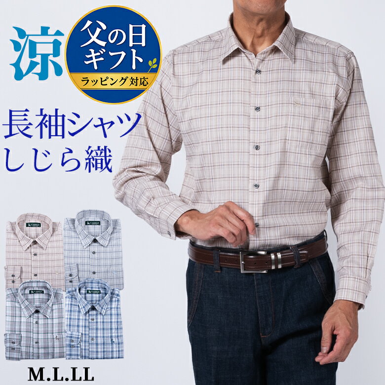 【早割クーポン対象】【父の日ギフト】シャツ メンズ 長袖 しじら織 チェック 涼感 軽量 通気性 ストレッチ カジュアル 春夏 父の日 ギフト シニアファッション 50代 60代 70代 父の日 贈り物 おじいちゃん 祖父 散歩 シニア ラッピング対応【2点でクーポン値引き 対象商品】
