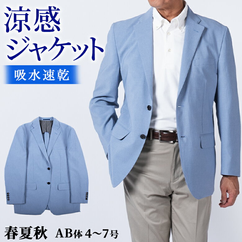 Rakuten - 【クーポン配布中】【父の日ギフト】サマージャケット メンズ 春夏秋 吸水速乾 EVALET 軽量 涼感 ブルー シニア テーラードジャケット 着やすい 軽やか 旅行 ゴルフ AB体 シニアファッション ラッピング対応 父の日 ギフト