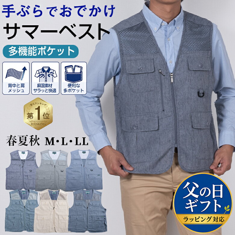 Rakuten - 【クーポン配布中】【父の日ギフト】シニア メンズ ベスト 春夏 サマーベスト 麻混 リネン 散歩 お出かけ 手ぶらベスト メッシュ アウトドア 贈り物 50代 60代 70代 80代 紳士 父の日 ギフト 贈り物 敬老の日 プレゼント シニアファッション ラッピング対応