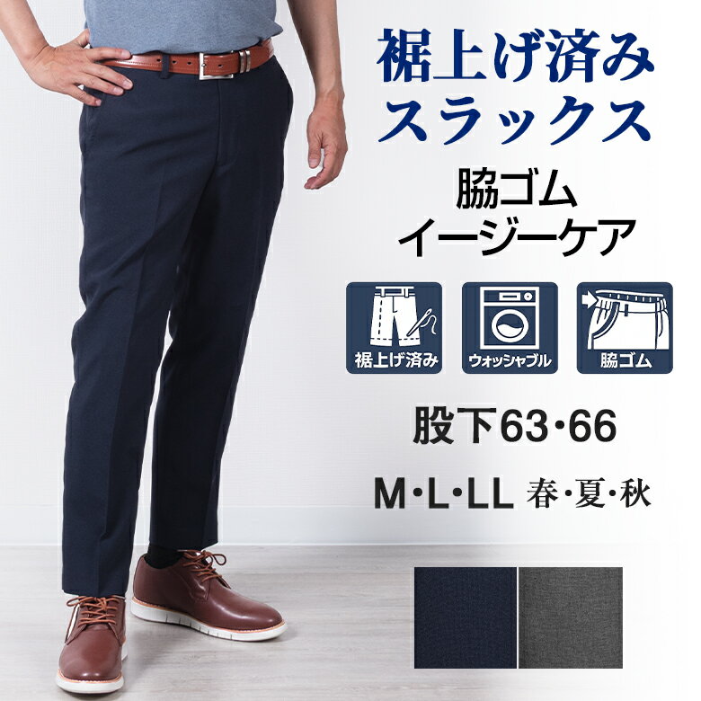 シニア　裾上げ済み スラックス メンズ 春夏 ノータック テーパードパンツ 股下63cm 股下66cm ウエストゴム 脇ゴム ウォッシャブル 洗える クールビズ イージーパンツ M L LL シニアファッション 50代 60代 70代 祖父 楽々パンツ