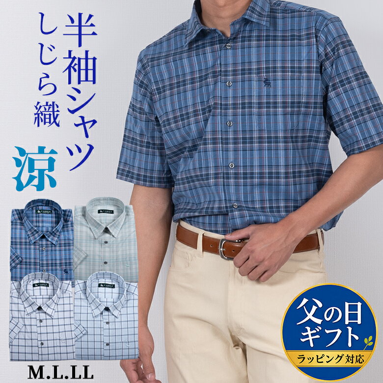Rakuten - 【早割クーポン対象】メンズ 半袖シャツ しじら織 シニア 紳士 ストレッチ カジュアルシャツ 涼感 チェック柄 洗える 清涼素材 通気性 父の日 ギフト プレゼント メンズファッション 春夏 ラッピング対応 シニアファッション 50代 60代 70代 80代 敬老の日 贈り物