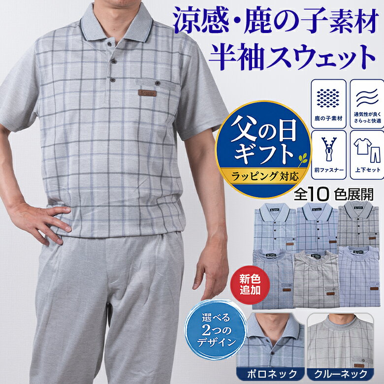 【父の日 まだ間に合う ギフト】半袖スウェットスーツ メンズ 上下セット 鹿の子素材 綿混 ポロ クルーネック 春夏秋 涼感 通気性 軽量 ストレッチ ルームウェア 部屋着 ジャージ上下 ウォーキング 散歩 シニア ラッピング対応 父の日 敬老の日 シニアファッション