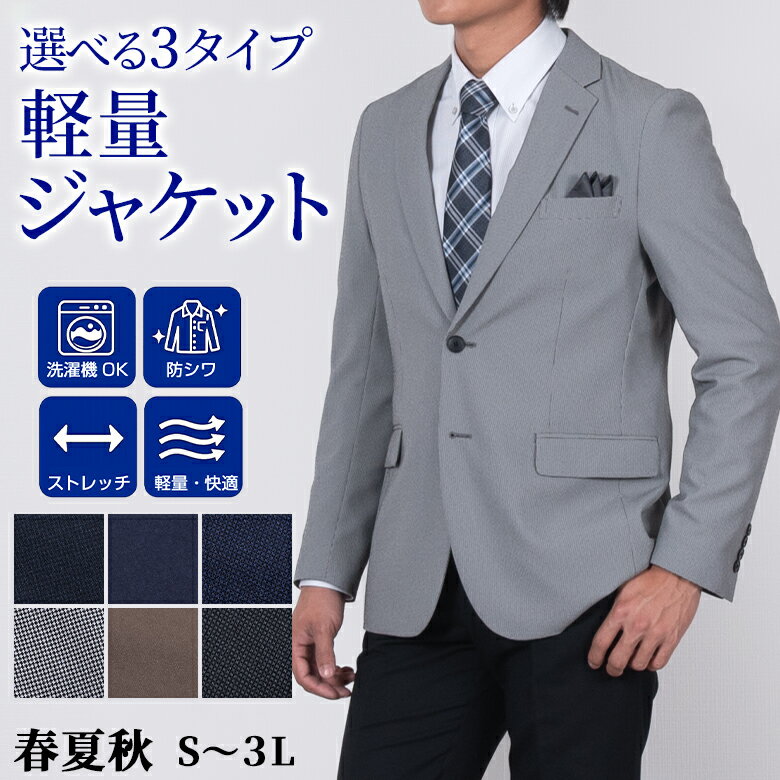 Rakuten - 【クーポン配布中】シニア メンズ サマージャケット 春夏 軽量 ストレッチ ウォッシャブル 防シワ テーラードジャケット ビジカジ オフィスカジュアル 裏地なし 3シーズン 3タイプ 洗える ジャケット 紳士 シニアファッション 外出 旅行