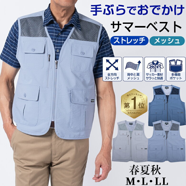 【クーポン配布中】シニア カジュアルベスト メンズ サマーベスト 春夏 散歩 お出かけ 手ぶらベスト ストレッチ サッカー素材 アウトドア シニア 贈り物 父の日 ギフト 贈り物 プレゼント 50代 60代 70代 80代 シニアファッション ラッピング対応