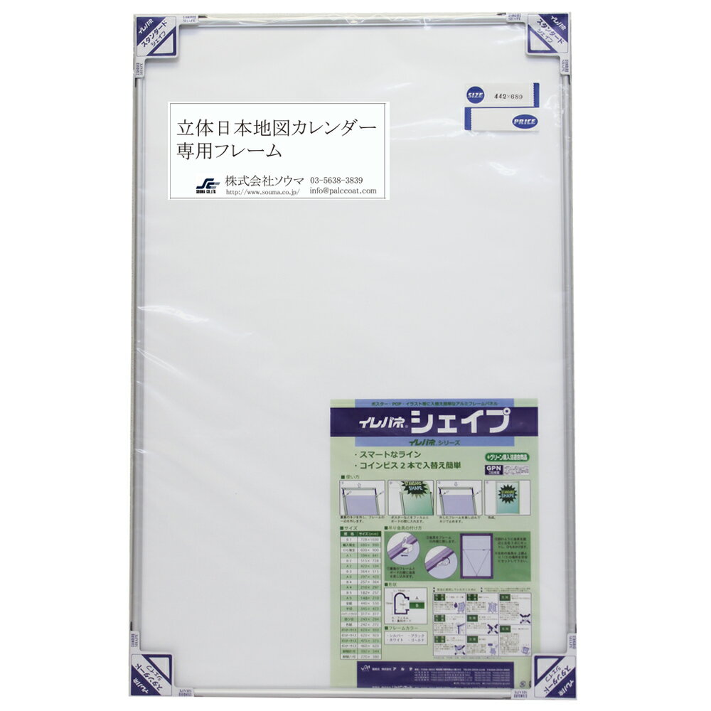 アルミフレーム (立体日本地図カレンダー専用) 442 x 689 mm　送料無料　（*ガラスやアクリル板は入っておりません）のサムネイル
