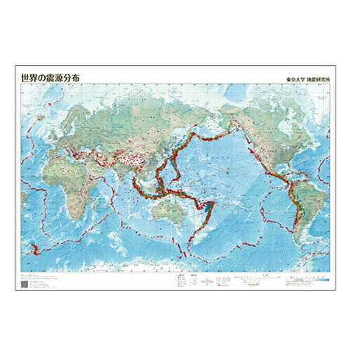 東京大学地震研究所共同製作　世界の震源分布（A2紙地図）