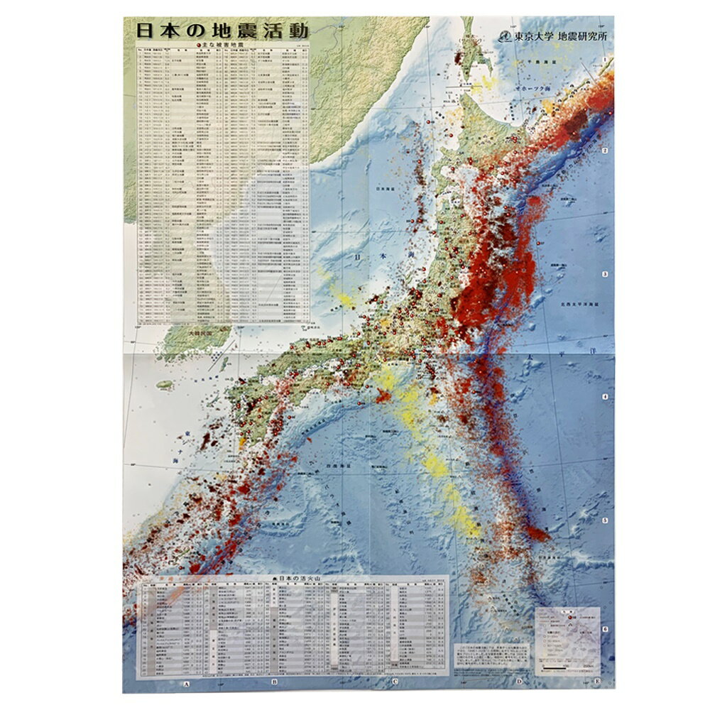 東京大学地震研究所共同製作 日本の地震活動 A2紙地図 