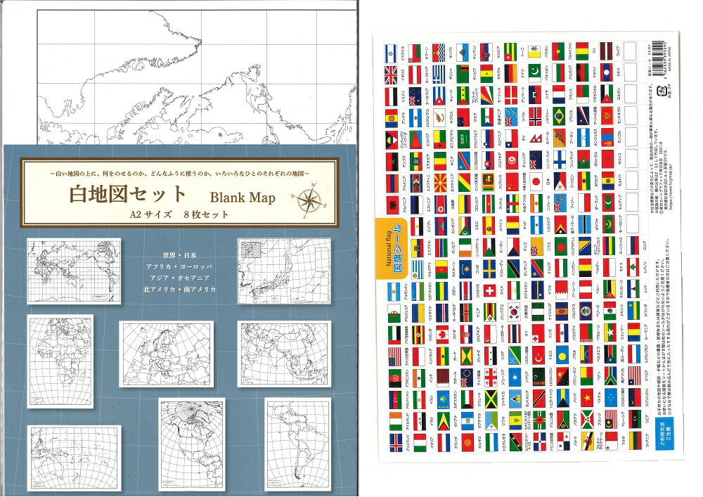 白地図セット（A2）/ 国旗シール（B5）世界地図 日本地図 塗り絵 ぬりえ 地理 学習 自由研究 知育 学習玩具 子供 こ…