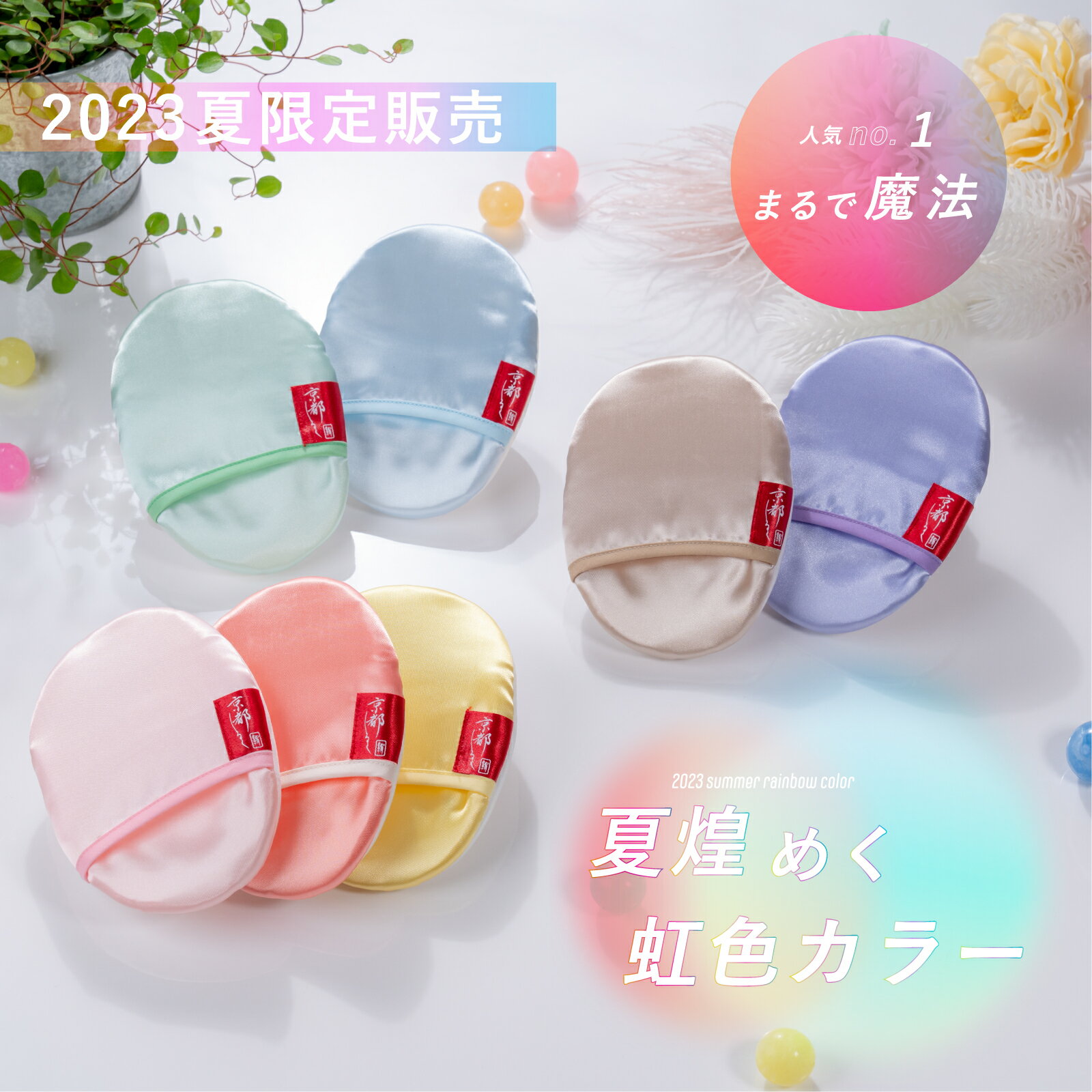 期間限定カラー 絹羽二重 珠の肌パフ【 京都しるく】 虹色七宝 夏 新色 ギフト 贈り物 母の日 美容 ケア用品 洗顔 beauty 京都 バスタイム 絹羽二重 シルク パフ 日本製 絹の美容術 肌あれ 乾燥 うるおい 肌ストレス 京都シルク 玉の肌 カラフル 虹色のサムネイル