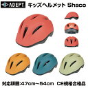 子供用 ヘルメット自転車 子供用自転車ヘルメット キッズヘルメット 子供用ヘルメット ヘルメット用品 アデプト ADT シャコ対応頭囲：47cm〜54cm CE規格合格 キッズバイク キッズサイクル 子供用 自転車 ランニングバイク ペダルなし自転車 乗用玩具 自転車 交通 安全